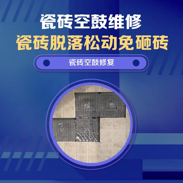 定兴瓷砖空鼓维修公司分享新房瓷砖空鼓是什么原因？新手必懂的基础诱因