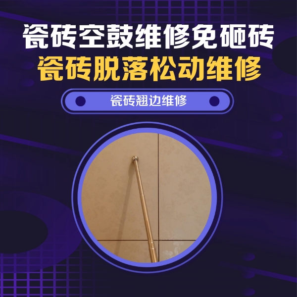 定兴瓷砖空鼓维修公司分享瓷砖空鼓维修材料怎么选？不同场景选材攻略