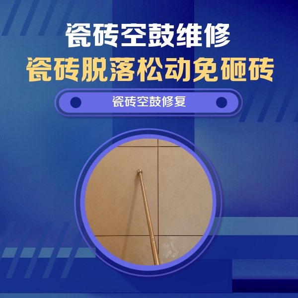 定兴瓷砖空鼓维修公司分享瓷砖空鼓维修常见误区，90%业主都踩过的坑